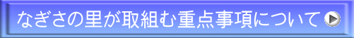 なぎさの里が取組む重点事項について