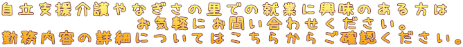 自立支援介護やなぎさの里での就業に興味のある方は お気軽にお問い合わせください。
