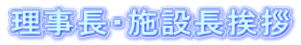 理事長・施設長挨拶